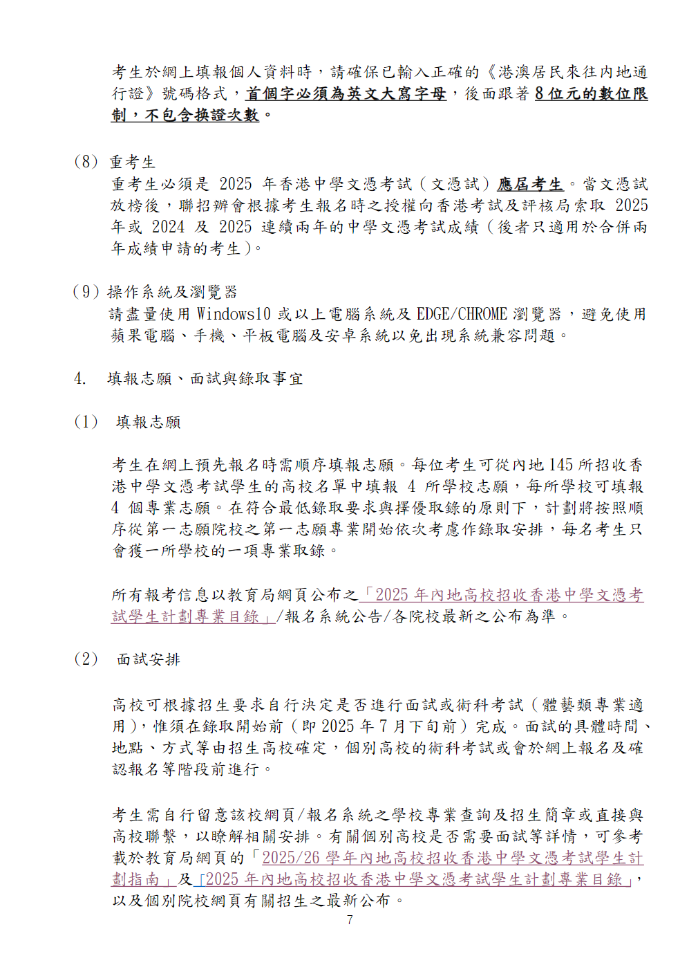 2025-26 學年內地高校招收香港中學文憑考試學生計劃報名須知